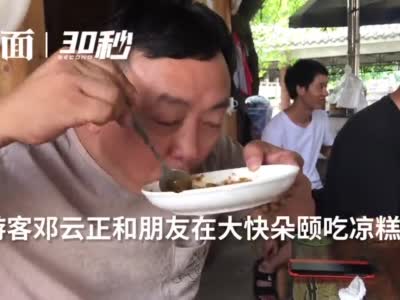 30秒 | 四川长宁地震一周年，游客慕名而来狂吃9碗凉糕：可以得很