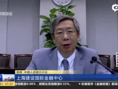 视频｜易纲：上海正成为开放的人民币资产配置中心等五个中心