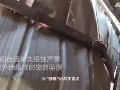 郑州6楼阳台水泥板脱落砸穿楼下屋顶 一楼居民：差点命都没了