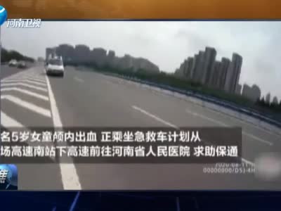 郑州5岁女童重病紧急送医 交警铁骑打通生命通道