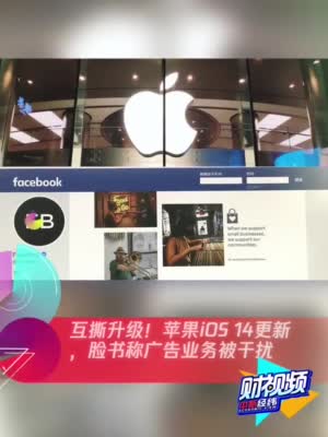 互撕升级！苹果iOS 14更新，脸书称广告业务被干扰
