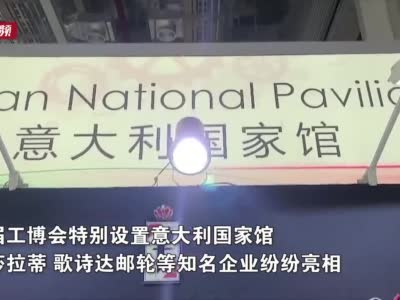 第二十二届工博会亮点剧透！意大利国家馆抢先看