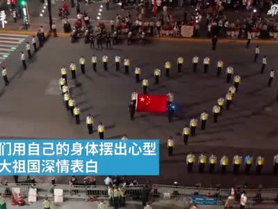 外滩拉链式人墙内 上海民警用身体组成心形向祖国表白