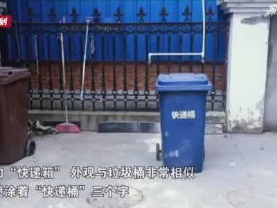 快递桶误当垃圾桶 上海一企业万元快递被当废品拿走