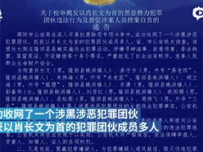邵阳警方：征集肖长文为首的黑恶势力犯罪团伙违法线索