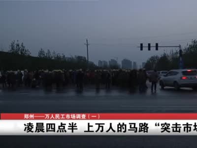 凌晨4点的郑州 万人突击市场 事关生存与生命安全...