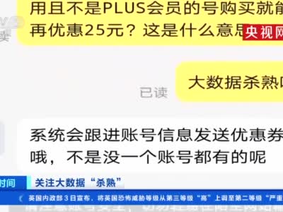 电商大促警惕大数据杀熟 网购同一商品不同账号价格差25元