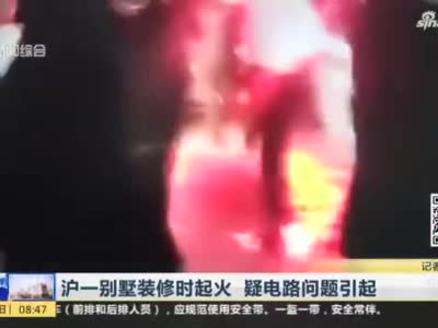 上海一别墅装修时起火 疑电路问题引起