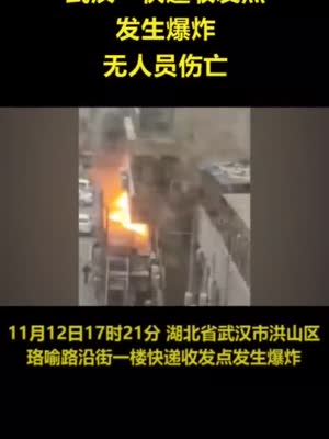 #武汉一沿街快递收发点发生爆炸#，目击者：整栋楼都在震