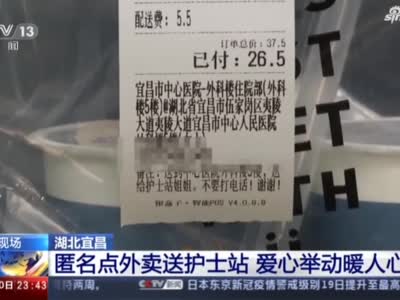 《24小时》湖北宜昌：匿名点外卖送护士站  爱心举动暖人心