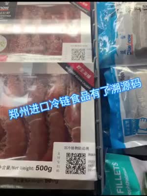 郑州进口冷链食品贴上了“溯源码” 消费者可以放心买