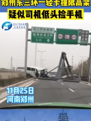 郑州东三环限高架被撞毁 系司机开车捡手机引发