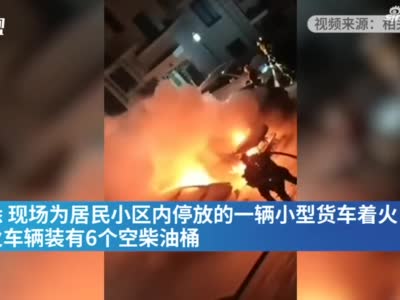 上海松江小区装有6个空柴油桶货车起火，致旁边两车全面燃烧