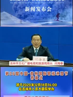 第26届中国·吉林国际雾凇冰雪节新闻发布会