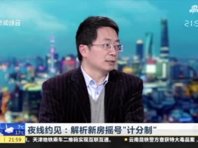 上海新房摇号推出“计分制” 专家解析5大计分项