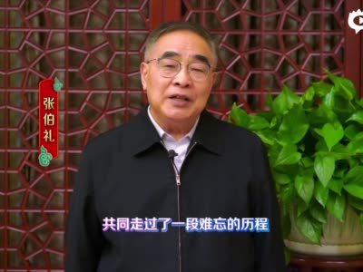 张伯礼向武汉人民拜年：我和武汉人民肝胆相照你们是伟大的！