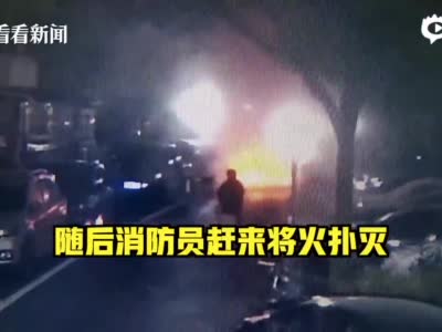 视频｜新能源车小区内自燃起火 保安：当时没在充电_上海图文_看看新闻