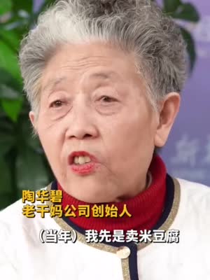 老干妈陶华碧谈二代掌门人