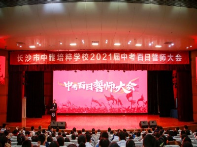 长沙市中雅培粹学校举行2021届中考百日誓师大会