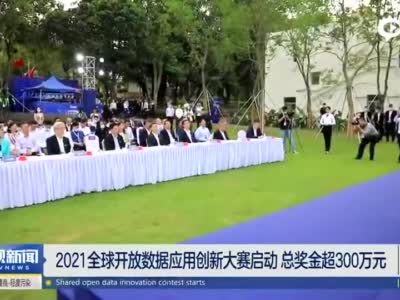 2021全球开放数据应用创新大赛启动
