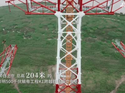 上海电网设施建设刷新高度204米 崇明500千伏输电工程长江大跨越铁塔组立完毕