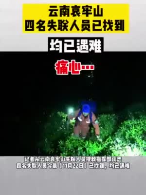 云南哀牢山四名失联人员已找到,均已遇难