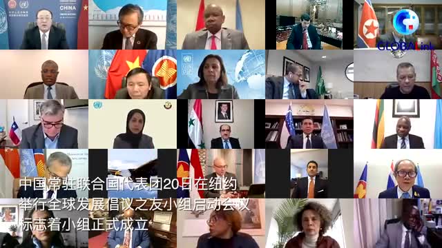 全球连线 | 全球发展倡议之友小组在纽约联合国总部正式成立