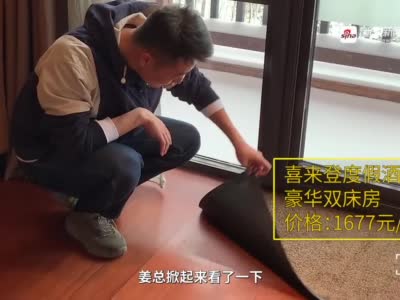 长白山千元酒店卫生乱象：喜来登酒店地垫上粘有泡泡糖 鲁能度假区配套不便