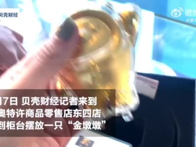 33950元的金墩墩你买吗？店员：店内唯一的金墩墩已经被人定了