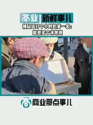 王府井百货排了近17个小时的第一名：我只是想要一个冰墩墩，但没买着！