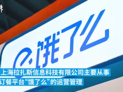 饿了么运营公司再因未尽审查义务被罚20万元