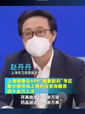 上海健康云“我要配药”专区累计提供预约咨询40余万人次