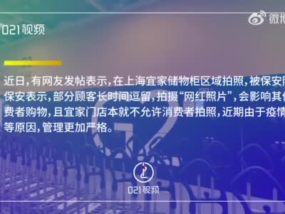 上海宜家储物柜区禁拍“网红照”引争议，你觉得卖场应该禁止拍照吗？