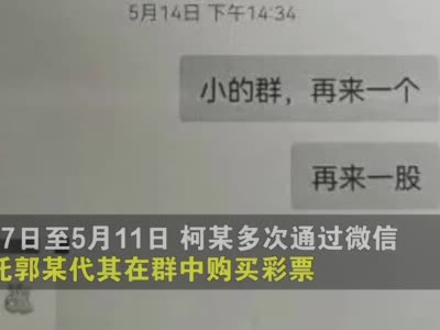 男子帮人代买彩票中奖48万后索要全部奖金，法院这样判