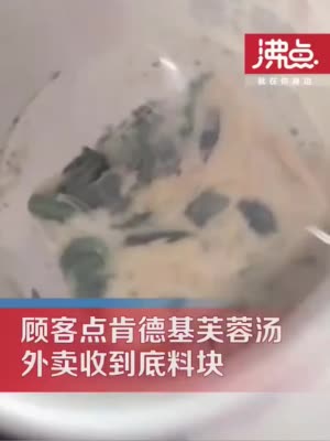 点芙蓉汤只收到干料！顾客指肯德基把方便食品卖出现做的价钱