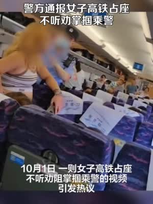 女子高铁占座不听劝掌掴乘警？广州铁路警方：已移交派出所处理