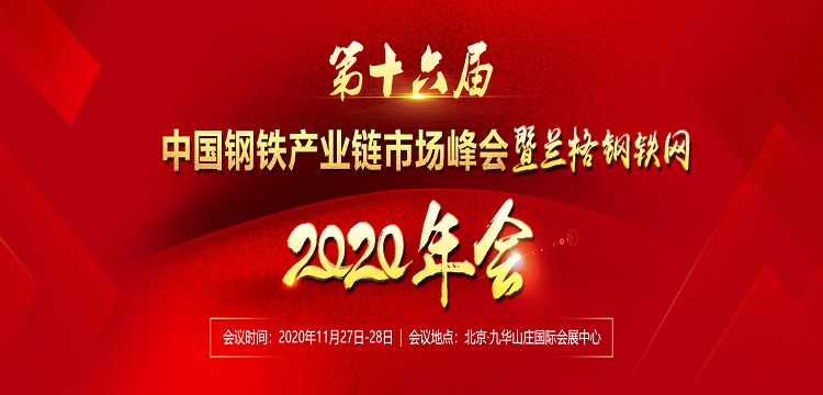 第十六届中国钢铁产业链市场峰会暨兰格钢铁网2020年会上午场