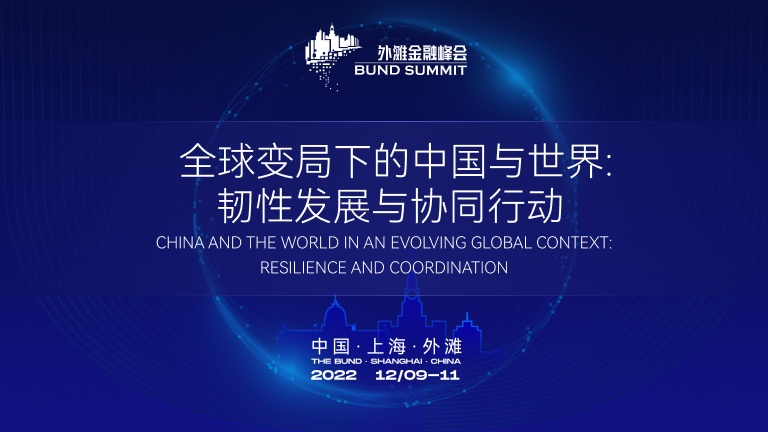 2022外滩金融峰会：沈联涛、何东、刘晓春等演讲