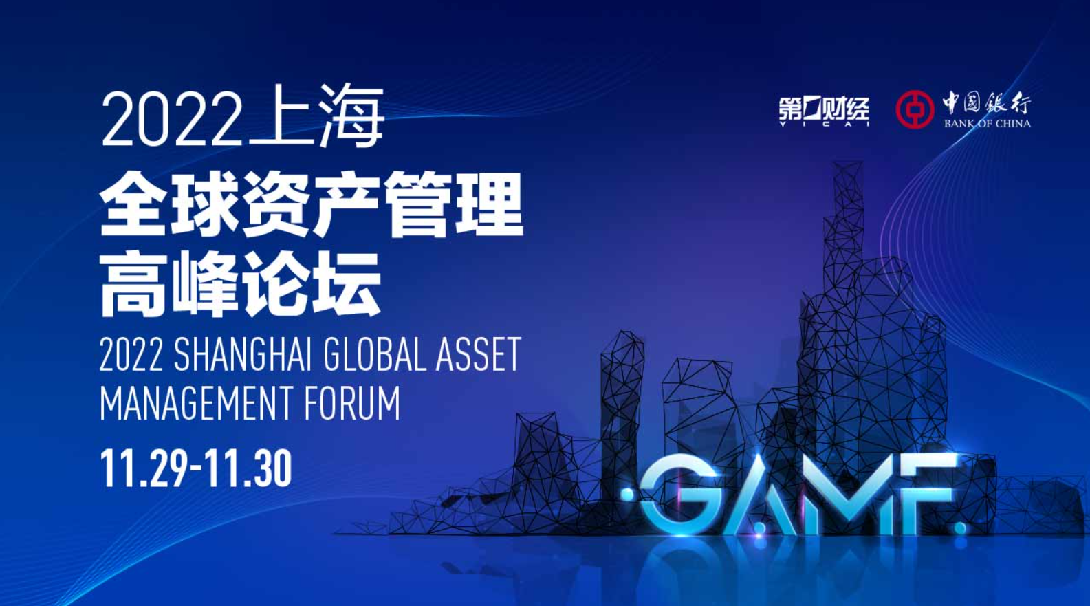 2022上海全球资产管理高峰论坛（30日）