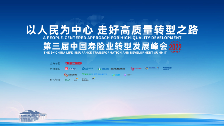  The Third Summit on the Transformation and Development of China's Life Insurance Industry (10th)