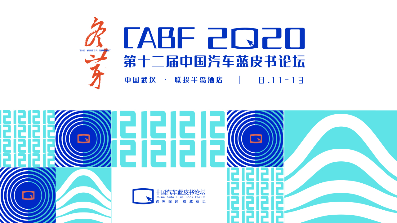 2020第十二届中国汽车蓝皮书论坛