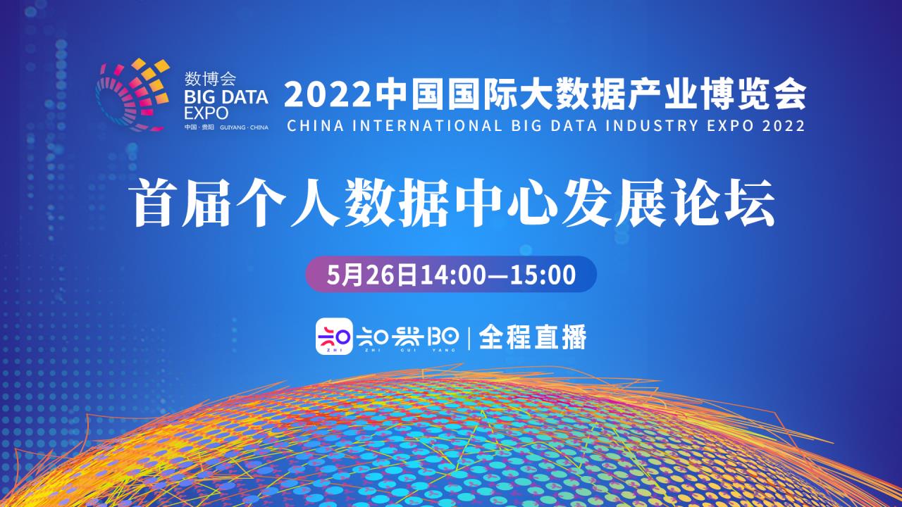 2022年首届个人数据中心发展论坛——重构数字基建，共创数据未来