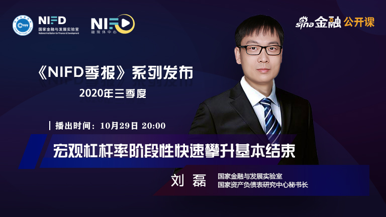 NIFD季报——刘磊：宏观杠杆率阶段性快速攀升基本结束