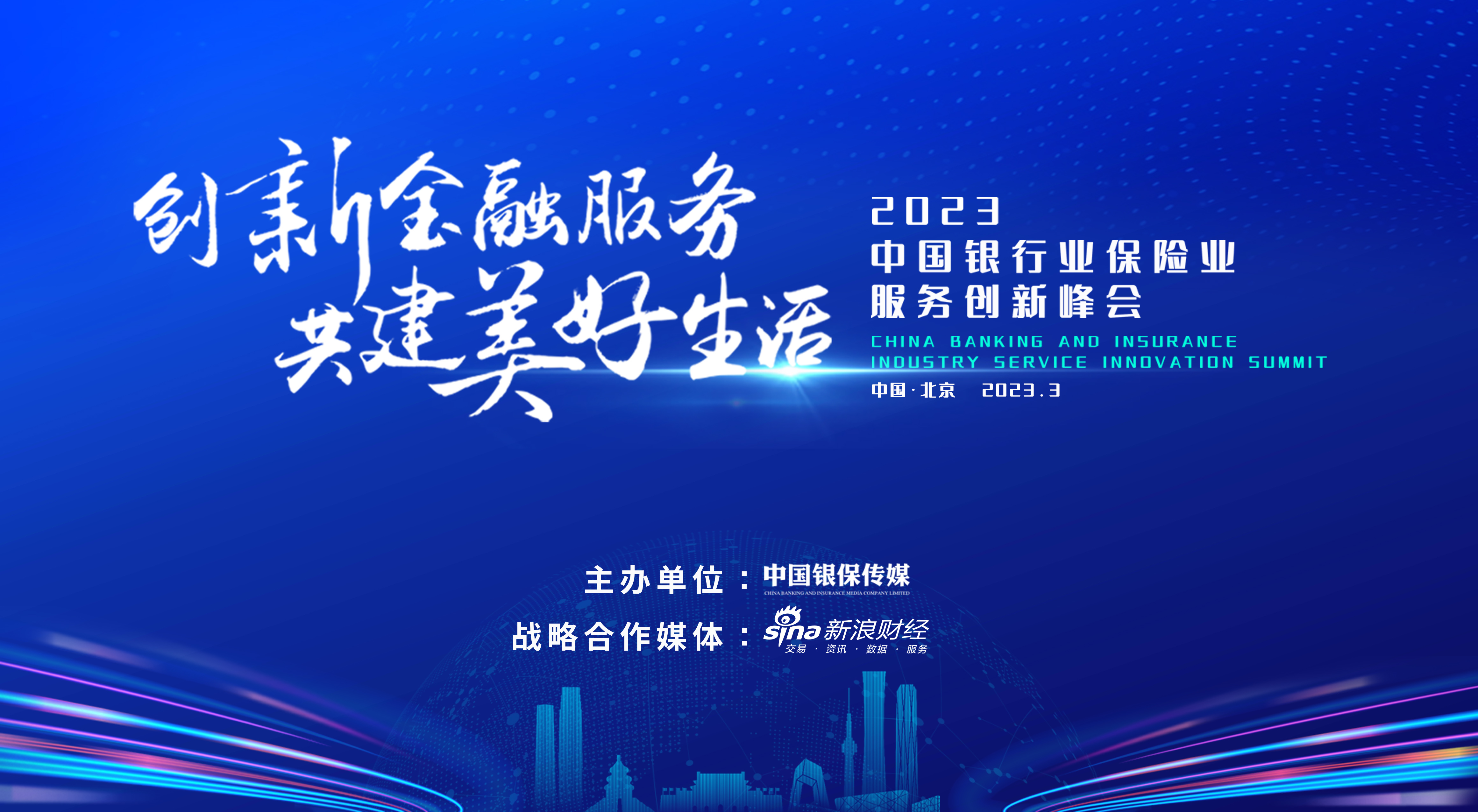 2023年中国银行业保险业服务创新峰会：王润东、朱友刚等出席