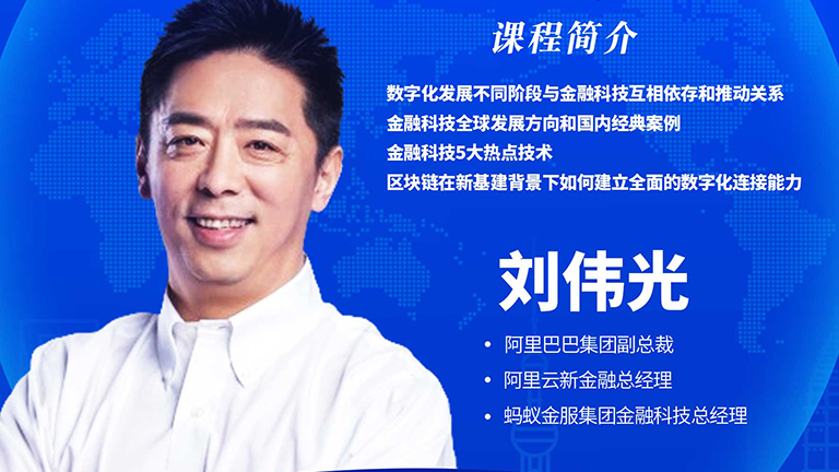 6月23日：刘伟光解读区块链 洞察金融科技五大核心