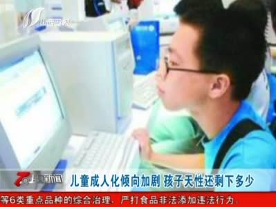 儿童成人化倾向加剧 孩子天性还剩下多少