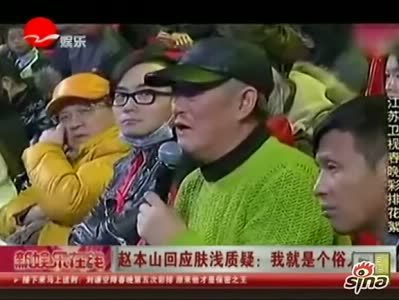 赵本山回应肤浅质疑:我就是个俗人