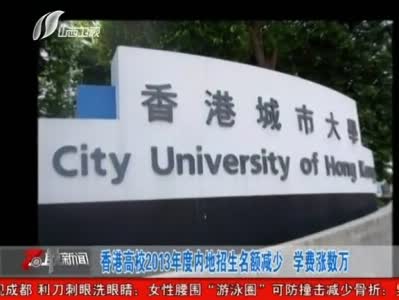 香港高校内地招生名额减少 学费涨数万