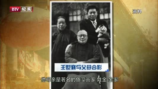 京城第一玩家王世襄