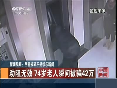《中国新闻》 明星被骗不是娱乐新闻
